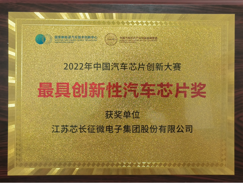 载誉而归！江苏公海jcjc征微电子集团股份有限公司喜获中国汽车芯片创新大赛“最具创新性汽车芯片奖”